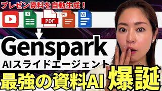 【超効率化】めちゃ使える！「Genspark AIスライド」爆誕！資料作成AI最強レベルなので徹底解説します