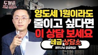 양도소득세, 이렇게 줄일 수 있습니다