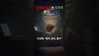 감정을 망치는 5가지 생각 습관 #자기관리 #감정관리