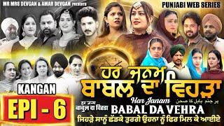 HAR JANAM BABAL DA VEHRA EP 6 | MR MRS DEVGAN | NEW PUNJABI WEB SERIES 2024