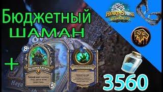 Бюджетный шаман + Хагата Ведьмин лес Hearthstone 2018 (Обзор)