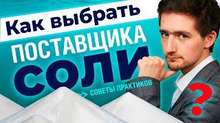 Как выбрать поставщика соли? 3 важных шага