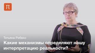 Ментальная репрезентация событий — Татьяна Ребеко