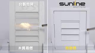 Sunline Shutters塑鋁百葉窗 功能實驗