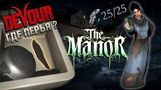 ГДЕ НАЙТИ ВСЕ ПЕРЬЯ? Devour The Manor I All 25 feather