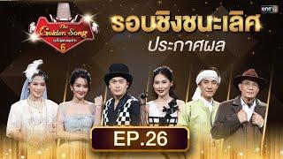 The Golden Song เวทีเพลงเพราะ ซีซั่น 6 | EP.26 (FULL EP) | 25 ส.ค. 67 | one31