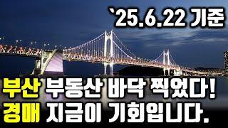 [부산경매] 부산 부동산 바닥찍었다. 경매 지금이 기회입니다. 주목해야 할 경매물건 ('25.6.22 기준) #부산부동산 #부산경매 #부산아파트 #법원경매 #경매