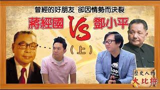 歷史人物大比拚 蔣經國對上鄧小平(上) 蔣鄧居然是大學同學？！曾經的好友 如何艱難的接連登上最高領導人的位置？