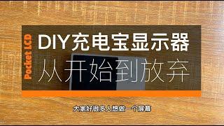 DIY便携HDMI显示器-最佳方案意想不到