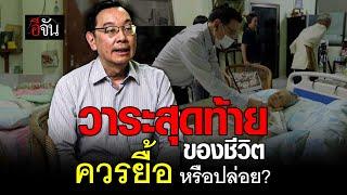 วาระสุดท้ายของชีวิต ควรยื้อ หรือปล่อย? | อีจัน EJAN