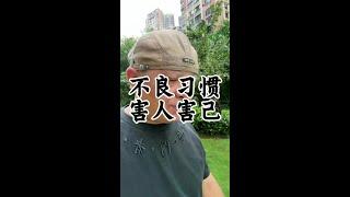 不良习惯要戒掉 #健康养生#养生老九#健康#养生