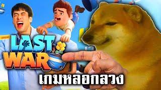 ไอเกมหลอกลวง  Last War