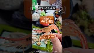 회먹고 게먹고 좋은식당! 내돈내산! 주인장께서  친절해요 #대게 #맛집 #횟집 #여행  #봉포항 #우리들횟집 #고성대게 #속초대게 #속초여행 #고성여행 #고성우리들횟집 #삼박한집