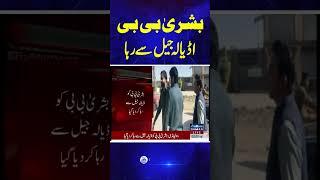 Breaking News!! Bushra Bibi Release From Adiala Jail | SAMAA TV | #trendingshorts