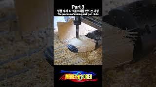 Part 3. 명품 수제 파크골프채를 만드는 과정.