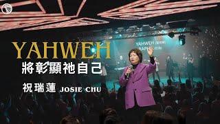 【YAHWEH 將彰顯祂自己】祝瑞蓮 Josie Chu // Official Chinese Version- Yahweh Will Manifest Himself (Oasis)