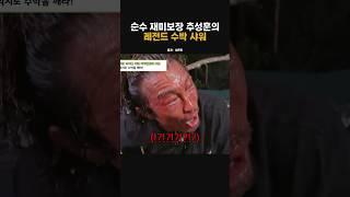 순수 재미보장 추성훈의레전드 수박 샤워