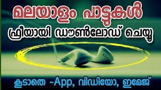 How to download malayalam Mp3 Songs | Mp3. വിഡിയോ, അപ്ലിക്കേഷൻ, ഇമേജ് | mp 3 download no app