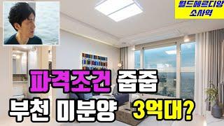 부천 급매 신축 25평 아파트 분양 1억5천 파격할인 월드메르디앙 소사역 전세가로 내집마련 서울 반값 대곡소사선 김포공항 일산 시흥 광명  #부천아파트#부천아파트매매#부천오피스텔