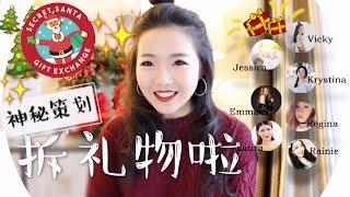 【Rainie】收到神秘礼物一个...SECRET SANTA | 北美Youtuber匿名礼物互换大行动