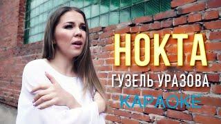 Гузель Уразова  - Нокта (KARAOKE)