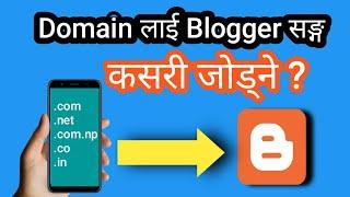 how to custom domain setup on blogger With Himalayan host | डोमेन ब्लगरमा यसरी सजिलै सेट गराैं