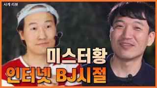 [사계리뷰] 미스터황의 이중생활 ㅣ남녀 출연자들의 팩폭 리뷰