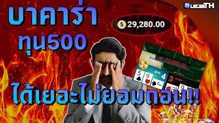 บาคาร่า ทุน500 บวกมาเยอะแต่ไม่ยอมเลิก!! เทคนิคบาคาร่าที่คุณต้องรู้