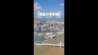 【新聞局】2025年度現金分享計劃