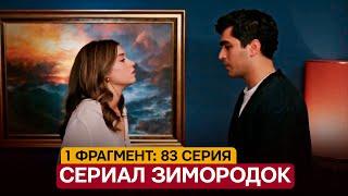 1 ФРАГМЕНТ! Турецкий сериал Зимородок 83 серия русская озвучка