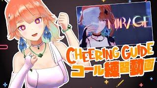 MIRAGE Cheering Guide! コール練習動画