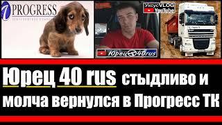 Юрец 40 рус он же Юрий Семерник молча и стыдливо вернулся в Прогресс ТК