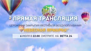 6 июля телекомпания «ВЕТТА 24» проведет прямую трансляцию церемонии закрытия «Небесной ярмарки»