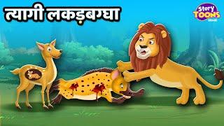 त्यागी लकड़बग्घा l Hyena's Sacrifice Story l Kids Moral Story l StoryToons TV