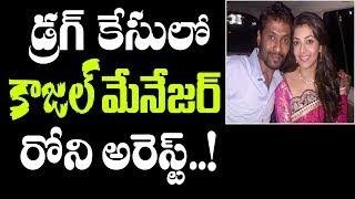 Kajal Agrwal Manager Roni Arrested Today