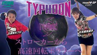 タイフーン【TYPHOON】/STORM