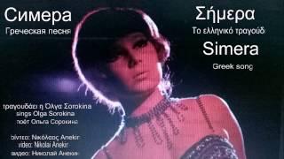 Ольга Сорокина - Σήμερα -  Simera  -  Сегодня (греческая песня)