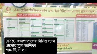 Charge of Medical Lab test of DPRC Hospital Shyamoli, Dhaka-1207