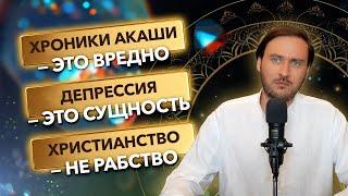 Хроники Акаши вредно? Депрессия это сущность! Наш мир симуляция? Христианский эгрегор страданий?