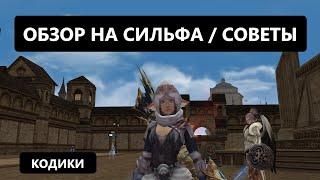 Обзорный гайд на Сильфа - плюсы и минусы - что бустить - сколько бустить в Lineage 2 Essence