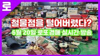 6월 20일 금요일 로또경매장 실시간