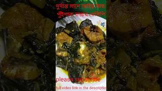 দুর্দান্ত সাদে আইড় মাছ পুঁই শাকের রেসিপি #shorts # shorts # viralvideo # Bengali recipe # catfish