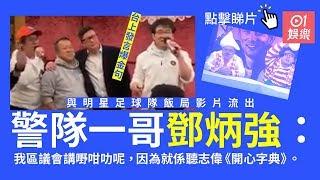 一哥鄧炳強：我做警察係學成龍方中信