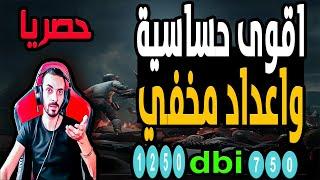 اقوى شرح للحساسيه ببجى | كيف تضبط حساسيتك بحركه سحريه ( بطريقه جديده)حساسيه الفخ