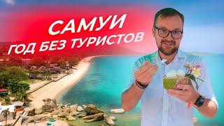 Остров Самуи - год без туристов