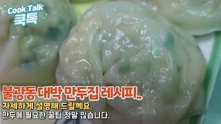 만두 / 김치만두 / 고기만두 레시피 / (구)불광동 명동칼국수