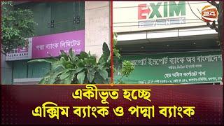 একীভূত হচ্ছে এক্সিম ব্যাংক ও পদ্মা ব্যাংক | Padma Bank | EXIM Bank | Channel 24