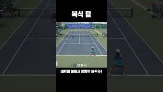 복식 팁-네트 앞에 붙어서 방향만 바꾸라! #tennis #테니스