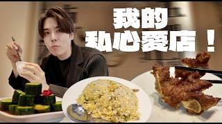 我的台北最愛餐廳！比鼎泰豐還好吃的麵食館 / 練習當美食油土伯｜志祺日常