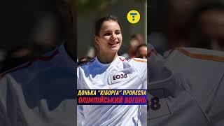 Донька КІБОРГА очолила естафету спортсменів та несла ОЛІМПІЙСЬКИЙ вогонь